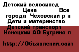 Детский велосипед Capella S-14 › Цена ­ 2 500 - Все города, Чеховский р-н Дети и материнство » Детский транспорт   . Ненецкий АО,Бугрино п.